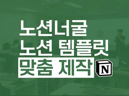 맞춤 제작과 강의를 한번에 노션 맞춤 제작