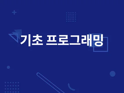 C언어, 파이썬, 웹, 자바 프로젝트도와드립니다.