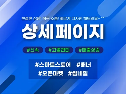 신속하고 만족스런 상세페이지 디자인