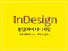 책 내지 편집을 깔끔하고 세련되게 디자인해 드립니다.