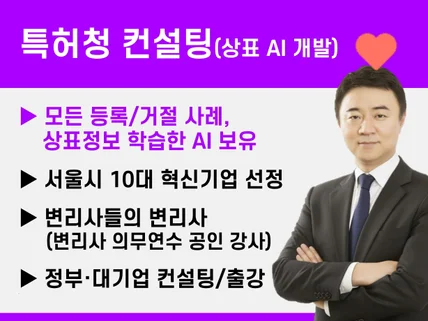 상표등록 상표출원 특허청 컨설팅 변리사. 정부과제 가능