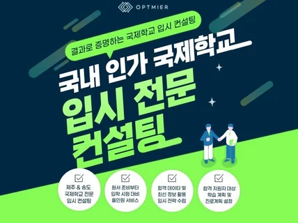 합격 결과로 증명하는 국내 인가 국제학교 올인원 컨설팅