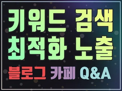 포털 검색 최적화 노출. 장기 관리. 빠른노출
