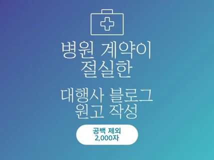 병원 계약이 절실한 대행사 블로그 원고 작성 서비스