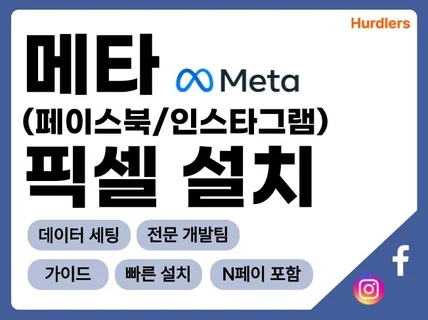 페이스북 픽셀 설치해 드립니다.