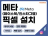 페이스북 픽셀 설치해 드립니다.