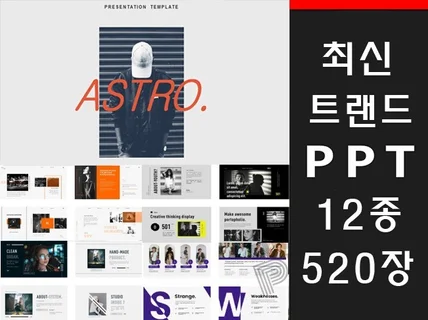 최신 트렌드의 전문 PPT템플릿 520장을 드립니다.