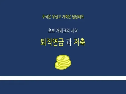 저축과 퇴직연금 운용으로 투자 전 기초체력 만들기를 알 드립니다.