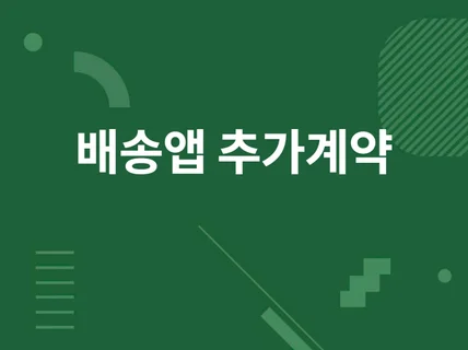 배송앱 추가개발 보안사항