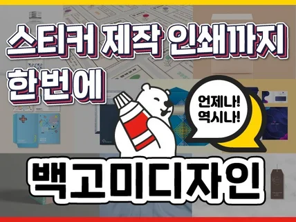 감각적인 스티커 디자인+인쇄까지 한번에 해결