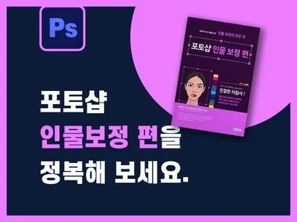 포토샵 일타강사의 포토샵 인물 보정 편