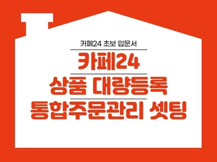 카페24를 통한 상품 대량등록 통합 주문관리 셋팅