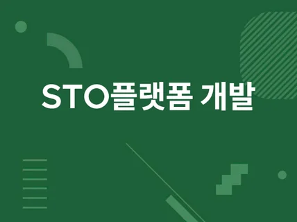 STO 플랫폼 개발해 드립니다.