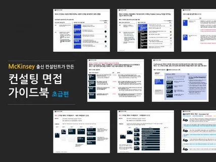 맥킨지 출신의 컨설팅 면접 가이드북 초급편