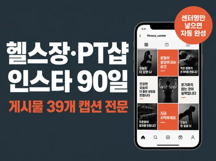 헬스장 PT샵 인스타 90일 콘텐츠 드립니다