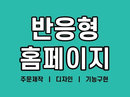 반응형홈페이지제작/기업/회사/제조/맞춤형/고급제작