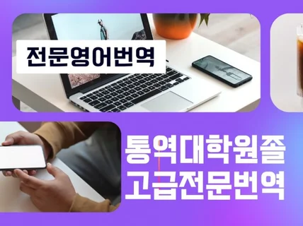 통역번역대학원 졸업자가 고급언어로 번역해 드립니다.