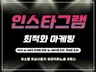 인스타그램 팔로워 좋아요 릴스 실 사용자 최적화 마케팅