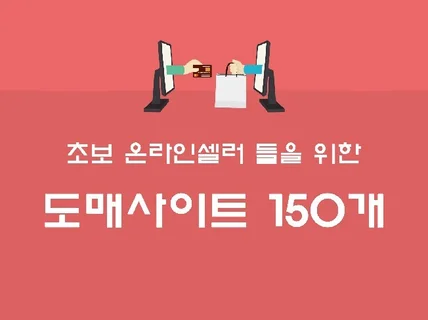 초보 셀러들을 위한 도매사이트 150개 드립니다.