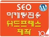 검색최적화(SEO) 마케팅용 워드프레스를 제작해 드립니다.
