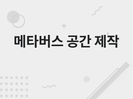 메타버스 플랫폼 제작 해드립니다.