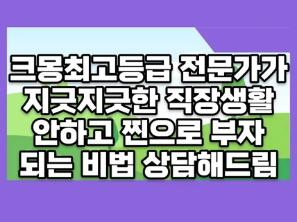 효과만점 직장생활안하고 찐으로 부자된 비법 상담해드림