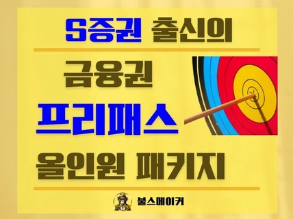 S증권 출신의 금융권 취업성공 패키지