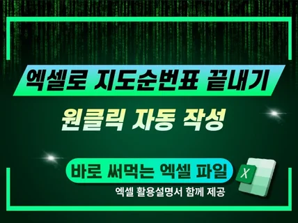 엑셀로 지도순번표 자동 작성(원클릭)