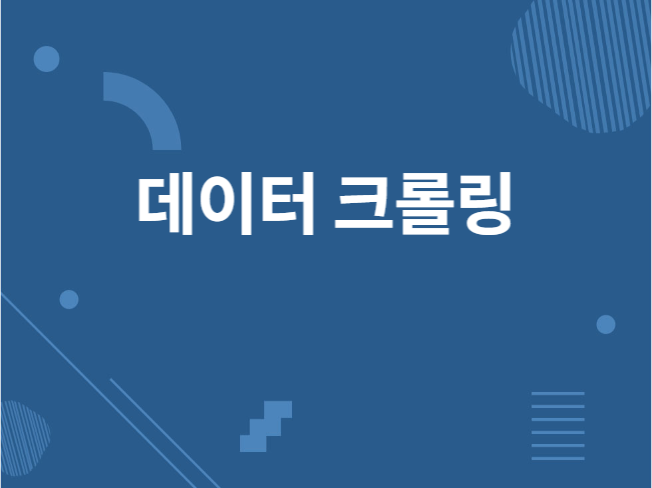 크롤링, 파싱 원하시는 전문 프로그램 제작해 드립니다.
