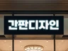 고퀄리티 간판 디자인 시뮬레이션