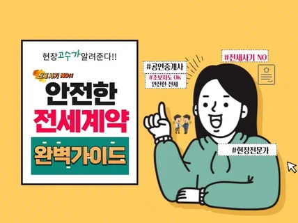 안전한 전세계약 완벽가이드