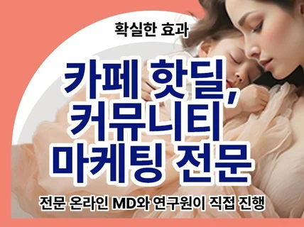 핫딜 카페,커뮤니티 바이럴 마케팅 정성스럽게 당일 진행