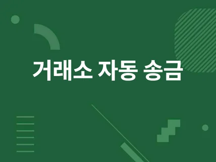 해외 코인 거래소 자동 송금하기