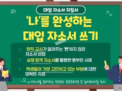 입시 전문 현직 교사의 대입 자소서 노하우를 알려 드립니다.