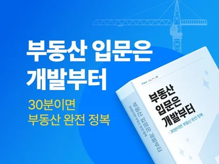 부동산 입문은 개발부터, 30분이면 부동산 완전 정복