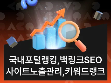 국내포털랭킹,사이트백링크노출,홈페이지SEO,백링크SEO