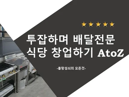 투잡으로  배달전문식당 창업하기 ATOZ 알려 드립니다.