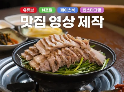 SNS 맛집 영상 제작