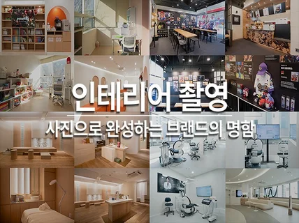부산 경남 고객 방문으로 이어지는 인테리어 촬영