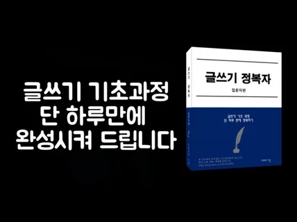 글쓰기 기초과정 하루만에 완성시켜 드립니다