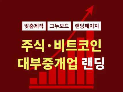 주식,비트코인,대부중개, 저축업계 랜딩페이지제작합니다.