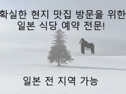 일본 전문가가 도와주는 일본 맛집 예약