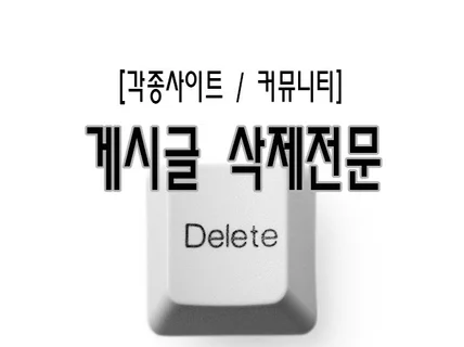 포털사이트 커뮤니티 리뷰 악성글 모두 삭제해 드립니다.