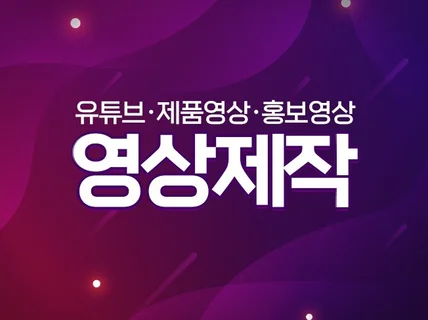 거품 뺀 가격으로 영상 편집해 드립니다.