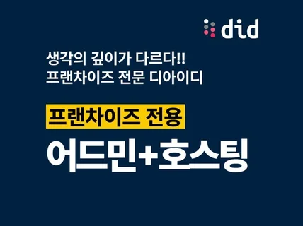 프랜차이즈 전용-호스팅 및 어드민, 유지보수 관리