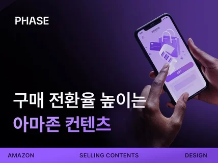 구매 전환율을 높이는 아마존 컨텐츠 디자인