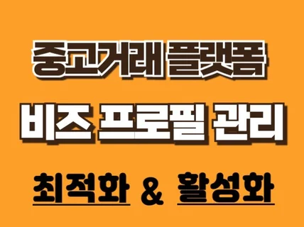 중고거래 플랫폼 프로필 광고대행 단골,문의 활성화합니다