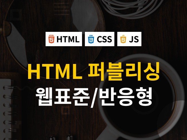 HTML 페이지 퍼블리싱 작업해 드립니다.