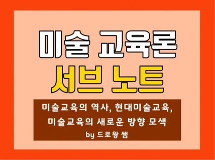 미술 교육론 서브노트