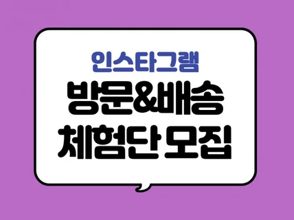 배송형 방문형인스타그램 체험단 빠르게 모집